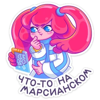 🤔 ЧТО-ТО НА МАРСИАНСКОМ dessin animé, mars, fille, scientifique, laboratoire whatsapp sticker