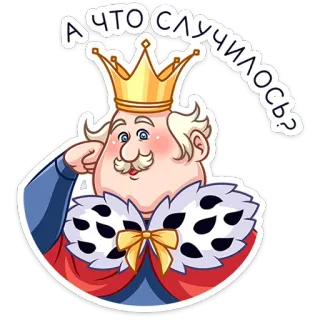 ☺️ А ЧТО СЛУЧИЛОСЬ? king, question, crown, royal, cartoon, royalty whatsapp sticker