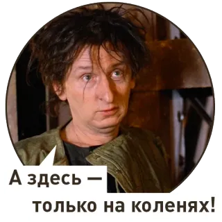 😤 А здесь — только на коленях! telegram sticker