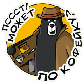 🤫 ПСССТ! МОЖЕТ ПО КОФЕЙКУ? медведь, кофе, детектив, шляпа, шпион, пальто, напиток, смешной telegram sticker
