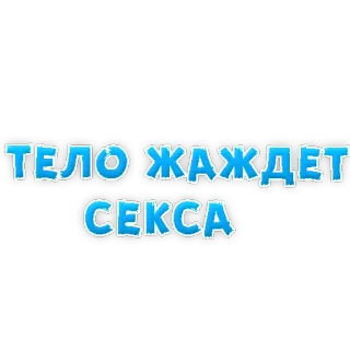 🍆 ТЕЛО ЖАЖДЕТ СЕКСА text, russian, phrase, body, sex telegram sticker