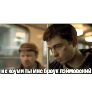 👨 не хоуми ты мне броук лэймовский Meme, Russisch, Zitat, Humor whatsapp sticker