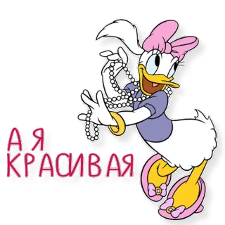 😂 Daisy Duck Я КРАСИВАЯ Daisy Duck, Kartun, Disney, Lucu, Manik-manik, Wanita telegram sticker
