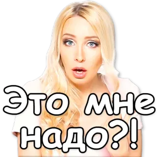 ⁉ Это мне надо?! женщина, блондинка, вопрос, сюрприз whatsapp sticker