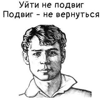 😔 Уйти не подвиг. Подвиг - не вернуться. russian, text, portrait telegram sticker