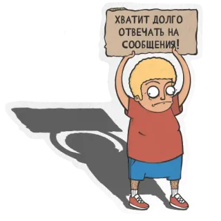 🙋 ХВАТИТ ДОЛГО ОТВЕЧАТЬ НА СООБЩЕНИЯ! text, cartoon, message, boy telegram sticker