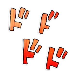 🎵 ドドドド 의성어, 만화, 만화, 음향 효과 telegram sticker