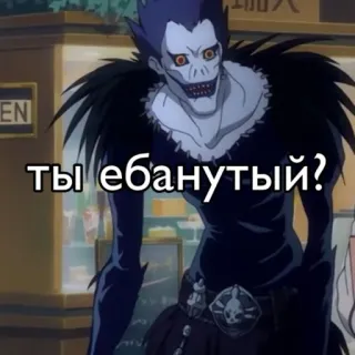🌟 Ryuk Death Note ты ебанутый? anime, death note, ryuk, offensive, question, russian telegram sticker