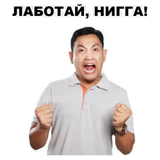 😤 ЛАБОТАЙ, НИГГА! telegram sticker