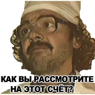 🤨 КАК ВЫ РАССМОТРИТЕ *** НА ЭТОТ СЧЁТ? whatsapp sticker