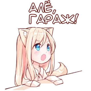 😠 АЛЁ, ГАРАЖ! anime, cat girl, exclamation, surprised whatsapp sticker