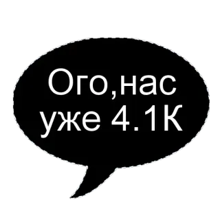 🌟 Ого, нас уже 4.1K russische tekst, sticker, spraakballon telegram sticker
