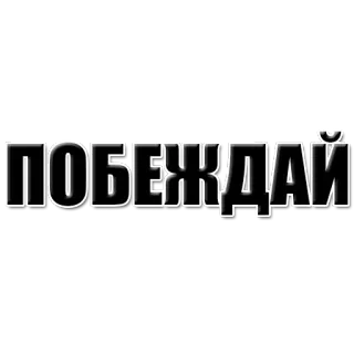 ✊️ ПОБЕЖДАЙ texto, russo, palavra telegram sticker