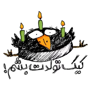 🎂 کیک تولدت بشم! birthday, cake, bird, candles, celebration, happy birthday, cartoon, farsi, persian telegram sticker