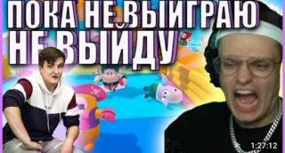 🌟 ПОКА НЕ ВЫИГРАЮ НЕ ВЫЙДУ gaming, russian, streamer, fall guys telegram sticker