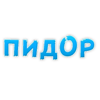 😍 ПИДОР slur, insult, offensive, russian, derogatory telegram sticker