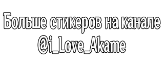 ❤️ Больше стикеров на канале @i_Love_Akame pegatinas, canal, ruso, redes sociales, nombre de usuario telegram sticker