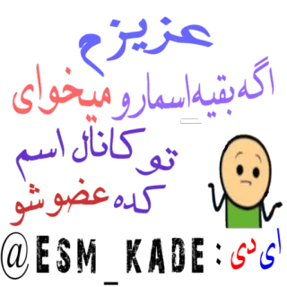 ✅ عزیزم
اگه میشه اسمارو
تو کانال اسم
کده عضو شو text, cartoon telegram sticker