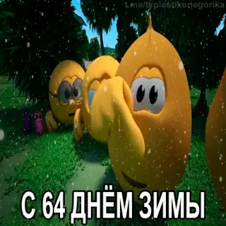 😱 С 64 днём зимы hiver, neige, dessin animé, fête, salutation telegram sticker