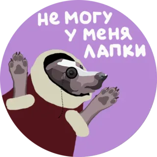 🙌 НЕ МОГУ
У МЕНЯ ЛАПКИ animal, texugo, fofo, engraçado, texto, desenho animado telegram sticker