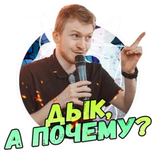 😎 Дык, а почему? man, microfoon, vraag, uitdrukking, mens, persoon, sticker telegram sticker