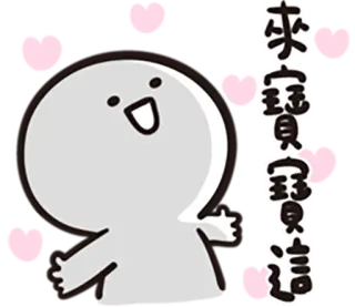 😘 來寶貝這裡 การ์ตูน, น่ารัก, ตัวการ์ตูน, คนก้างปลา, สนุกสนาน whatsapp sticker