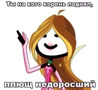 😡 Ты на кого корень поднял, плющ недоросший มีม, หยาบคาย, ตัวละคร, รัสเซีย telegram sticker