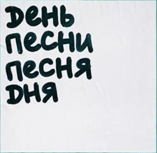 🎧 День
песни
песня
Дня песня, русский, текст, день telegram sticker