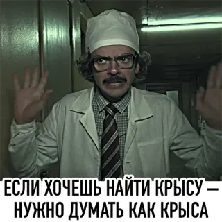 🐭 ЕСЛИ ХОЧЕШЬ НАЙТИ КРЫСУ - НУЖНО ДУМАТЬ КАК КРЫСА 의사, 병원, 러시아어, 밈 telegram sticker