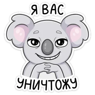 😈 Я ВАС УНИЧТОЖУ коала, мультфильм, животное, милый, стикер telegram sticker