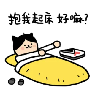 💋 抱我起床 好嘛? kot, kreskówka, śpiący, łóżko, rano telegram sticker