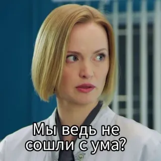 🚑 Мы ведь не сошли с ума? telegram sticker