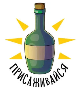🍆 ПРИСАЖИВАЙСЯ garrafa, álcool, bebida, celebração, festa, russo telegram sticker