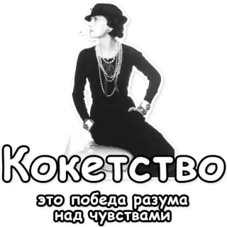 © Кокетство
это победа разума над чувствами coco chanel, kokieteria, rosyjski tekst, czarno białe, moda, styl telegram sticker