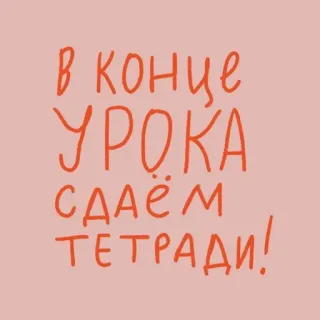 😭 В конце урока сдаём тетради! russo, scuola, testo, quaderno, lezione telegram sticker