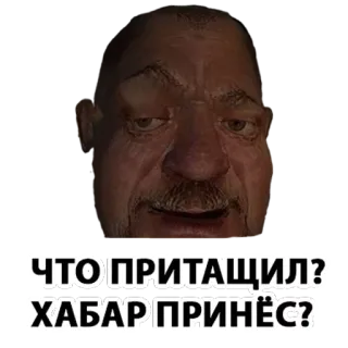 👝 ЧТО ПРИТАЩИЛ?
ХАБАР ПРИНЁС? telegram sticker