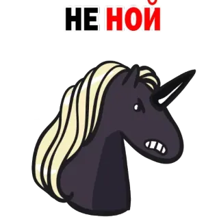 😡 НЕ-НОЙ Einhorn, Tier, Cartoon, Lustig, Text telegram sticker