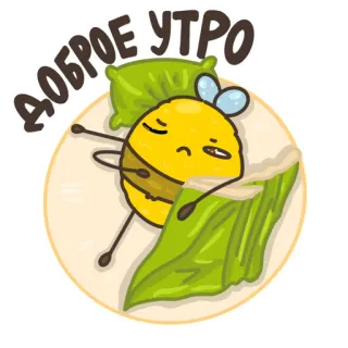 ☀️ ДОБРОЕ УТРО bij, goedemorgen, ontbijt, kussen, schattig, cartoon telegram sticker