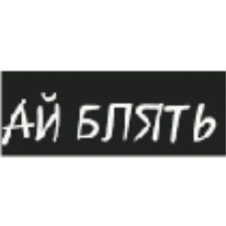 🤬 АЙ БЛЯТЬ ruso, texto, grosería, ofensivo whatsapp sticker