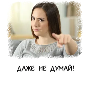 🙅‍♀️ ДАЖЕ НЕ ДУМАЙ! 女性, 指差し, 真剣, テキスト, ロシア語 telegram sticker