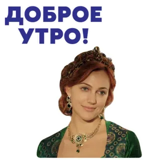 Великолепный век 💕 (@tv_domashniy) telegram stickers