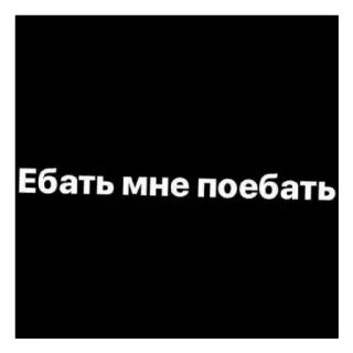 😄 Ебать мне поебать aanstootgevend, russisch, scheldwoorden whatsapp sticker