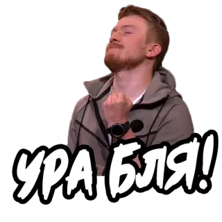 👍 УРА БЛЯ! russisch, feier, ausdruck, mann telegram sticker