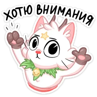 ☺️ хотю внимания Katze, kawaii, süß, Aufmerksamkeit, will Aufmerksamkeit, Kätzchen, animiert telegram sticker