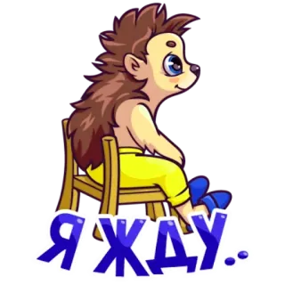 😌 Я ЖДУ ожидание, ёж, мультфильм, милый, животное whatsapp sticker