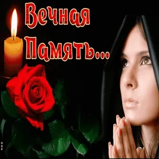 🕯 Вечная Память... whatsapp sticker