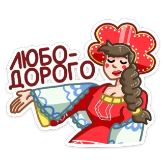 ☺️ ЛЮБО-ДОРОГО mulher, russo, traje tradicional, lyubo-dorogo, cultura telegram sticker