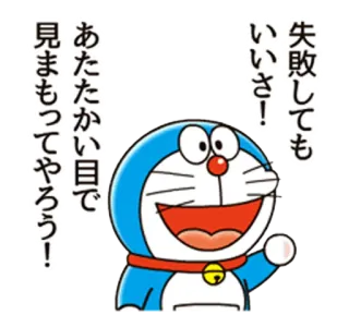 😀 Doraemon 失敗しても
いいさ!
あたたかい目で
見まもってやろう! ドラえもん, アニメ, マンガ, 漫画, かわいい, 応援, モチベーション whatsapp sticker
