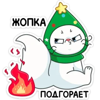🔥 ЖОПКА
ПОДГОРАЕТ Katze, Hintern, Feuer, Weihnachten, Sticker, Lustig telegram sticker