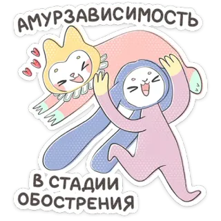 ⭐ АМУРЗАВИСИМОСТЬ
В СТАДИИ
ОБОСТРЕНИЯ cartone animato, kawaii, carino, sticker, arte, illustrazione telegram sticker
